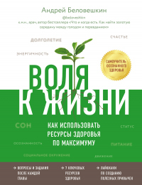 Книга Воля к жизни. Как использовать ресурсы здоровья по максимуму