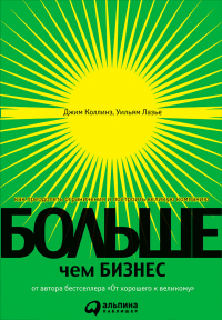 Книга Больше, чем бизнес. Как преодолеть ограничения и построить великую компанию