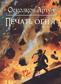 Книга Печать Огня