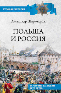 Книга Польша и Россия. За что мы не любим друг друга