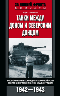 Книга Танки между Доном и Северским Донцом. Воспоминания командира танковой роты о зимних сражениях под Сталинградом. 1942–1943