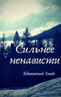 Книга Сильнее ненависти