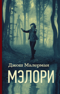 Книга Мэлори