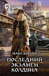 Книга Последний экзамен колдуна