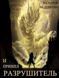 Книга И пришел Разрушитель. Том 1