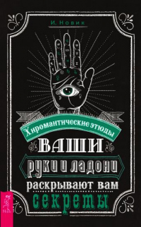 Книга Ваши руки и ладони раскрывают вам секреты. Хиромантические этюды