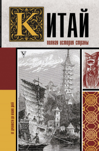 Книга Китай. Полная история