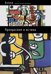 Книга Прекрасное и истина