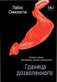 Книга Граница дозволенного