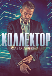 Книга Коллектор