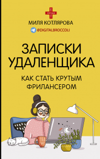 Книга Записки удаленщика. Как стать крутым фрилансером