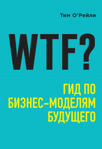 Книга WTF? Гид по бизнес-моделям будущего