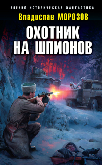 Книга Охотник на шпионов