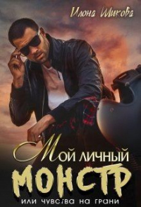 Книга Мой личный Монстр, или Чувства на грани