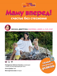 Книга Маму вперед! Счастье без стеснения