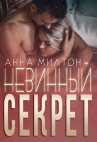 Книга Невинный секрет