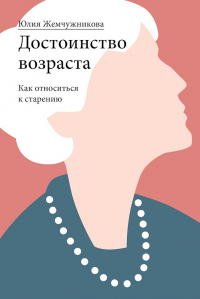 Книга Достоинство возраста. Как относиться к старению