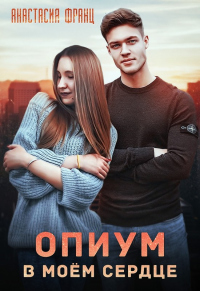 Книга Опиум в моём сердце