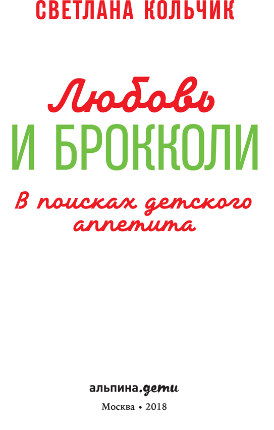 Любовь и брокколи: В поисках детского аппетита