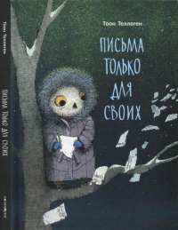 Книга Письма только для своих