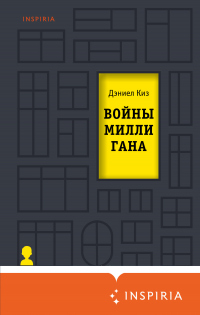 Книга Войны Миллигана