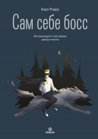 Книга Сам себе босс. Контролируйте свое время, доход и жизнь