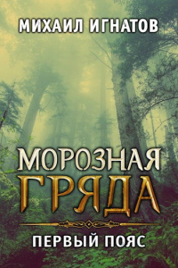 Книга Морозная гряда. Первый пояс