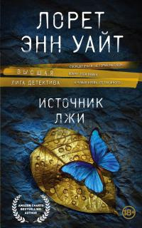 Книга Источник лжи