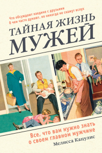 Книга Тайная жизнь мужей. Все, что вам нужно знать о своем главном мужчине