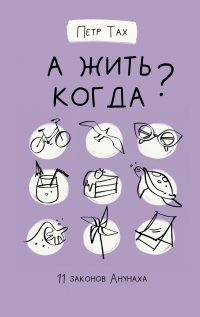 Книга А жить когда? 11 законов Анунаха