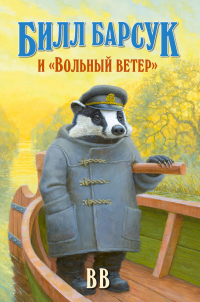 Книга Билл Барсук и «Вольный ветер»