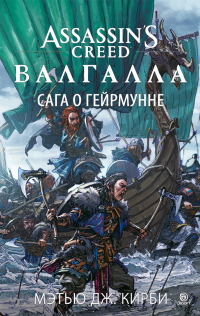 Книга Assassin’s Creed. Валгалла: Сага о Гейрмунне