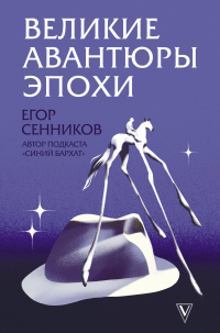 Книга Великие авантюры эпохи