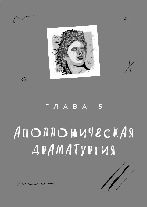 Как разбудить в себе Шекспира. Драмтренировка для первой пьесы