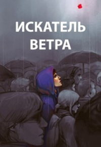 Книга Искатель ветра