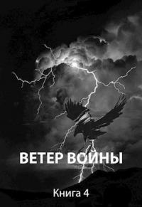 Книга Ветер войны