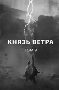 Книга Князь ветра