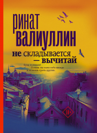 Книга Не складывается – вычитай