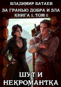 Книга За гранью добра и зла. Том 1. Шут и Некромантка