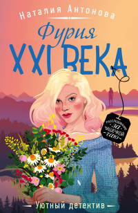 Книга Фурия XXI века