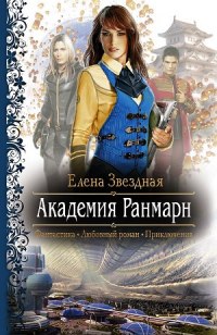 Книга Академия Ранмарн