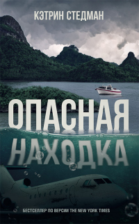 Книга Опасная находка