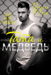 Книга Тата и медведь