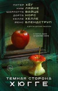 Книга Темная сторона Хюгге