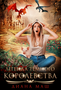 Книга Легенда темного королевства