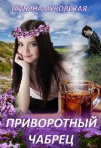 Книга Приворотный чабрец