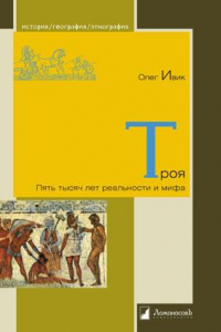 Книга Троя: Пять тысяч лет реальности и мифа