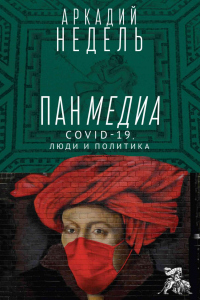 Книга Панмедиа. COVID-19, люди и политика