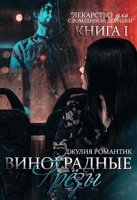 Книга Виноградные грёзы. Книга 1