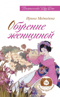 Книга Обучение женщиной